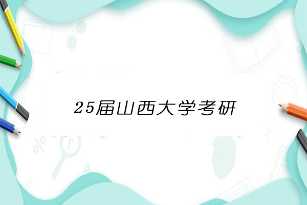 山西大学